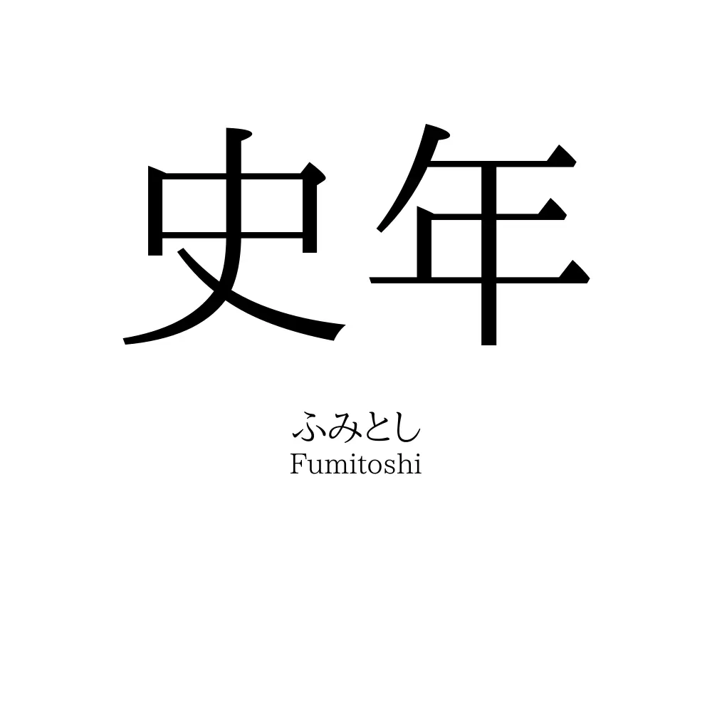 史年