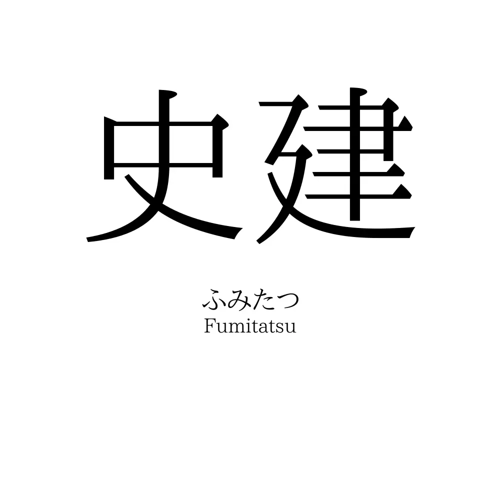 史建