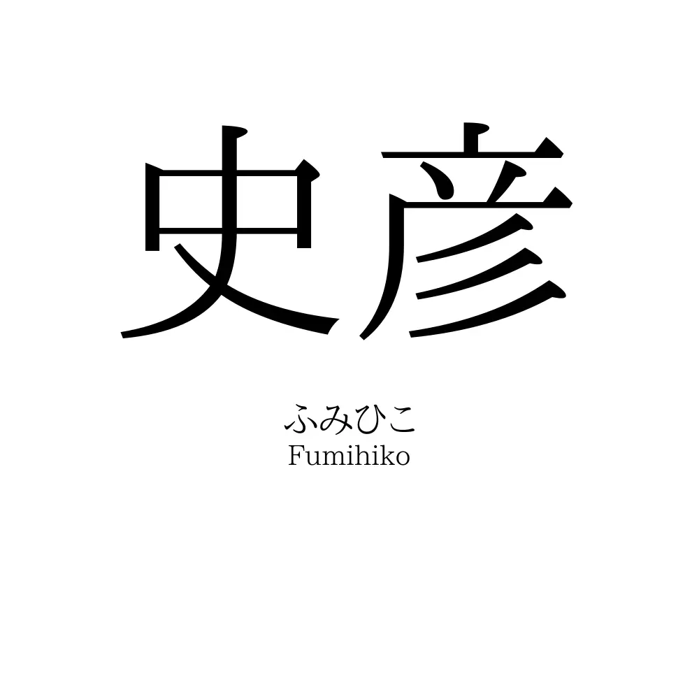 史彦