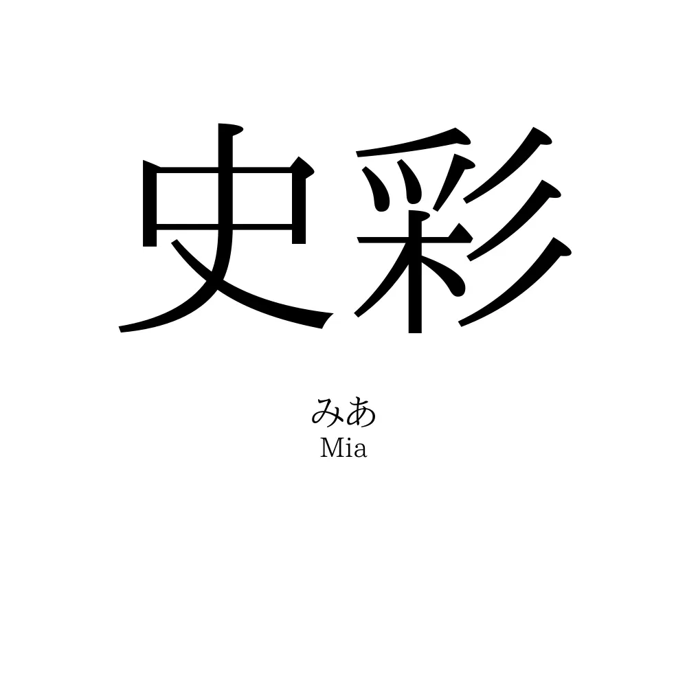 史彩