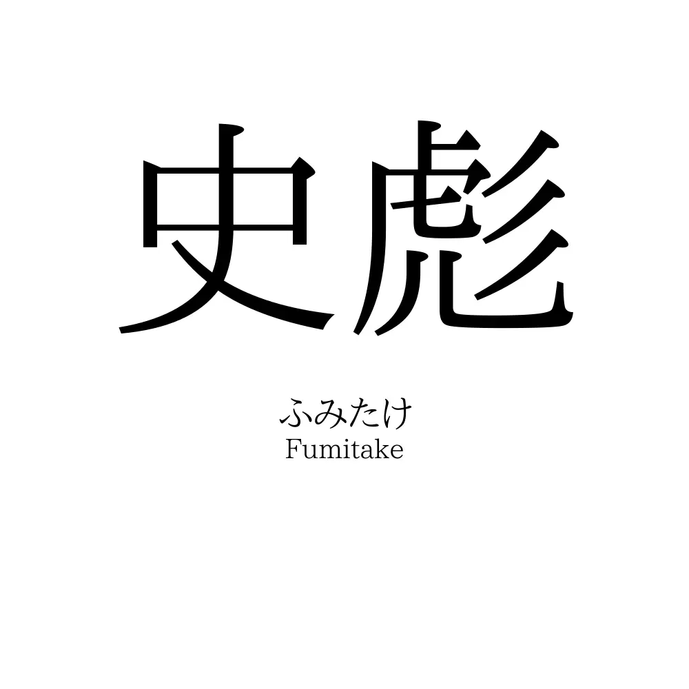 史彪