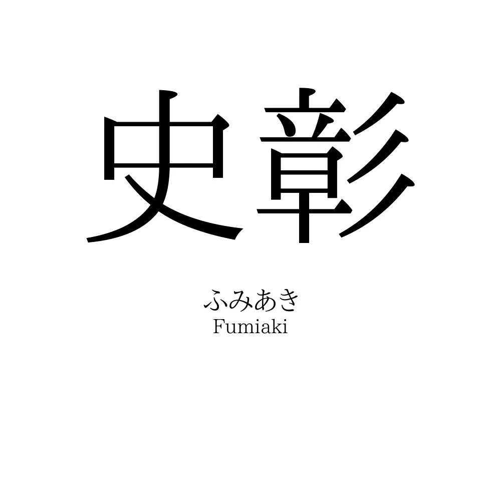 史彰