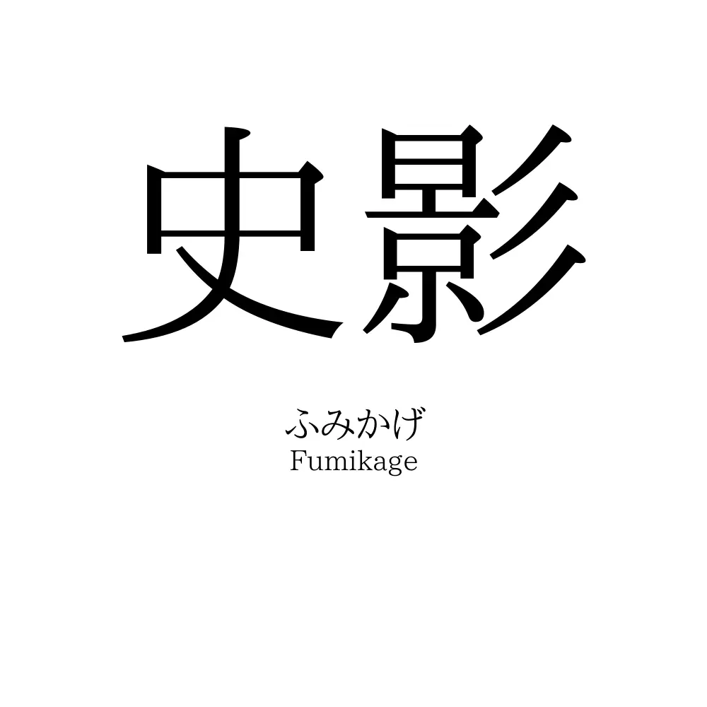 史影