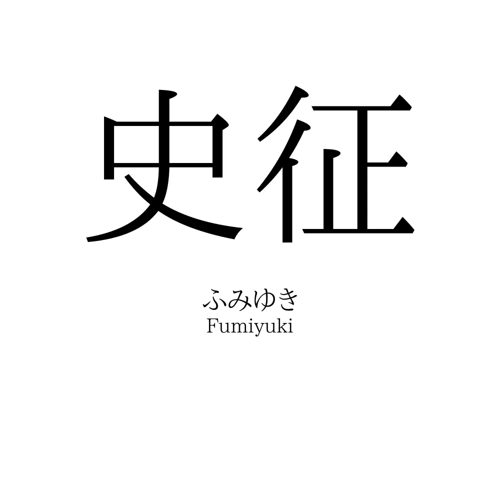 史征