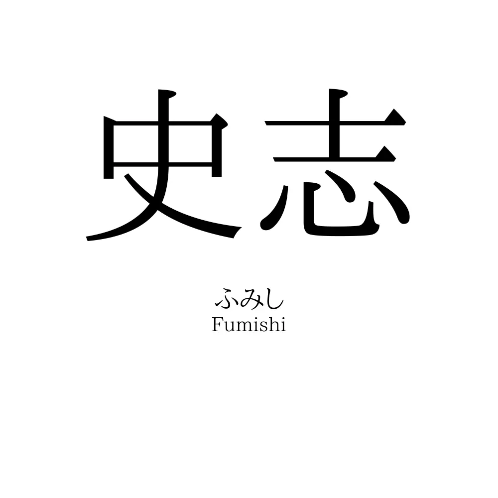 史志