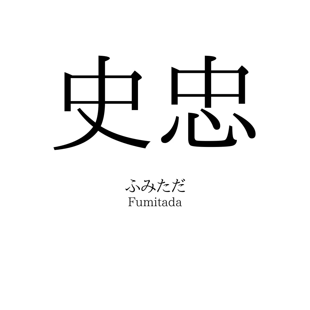 史忠