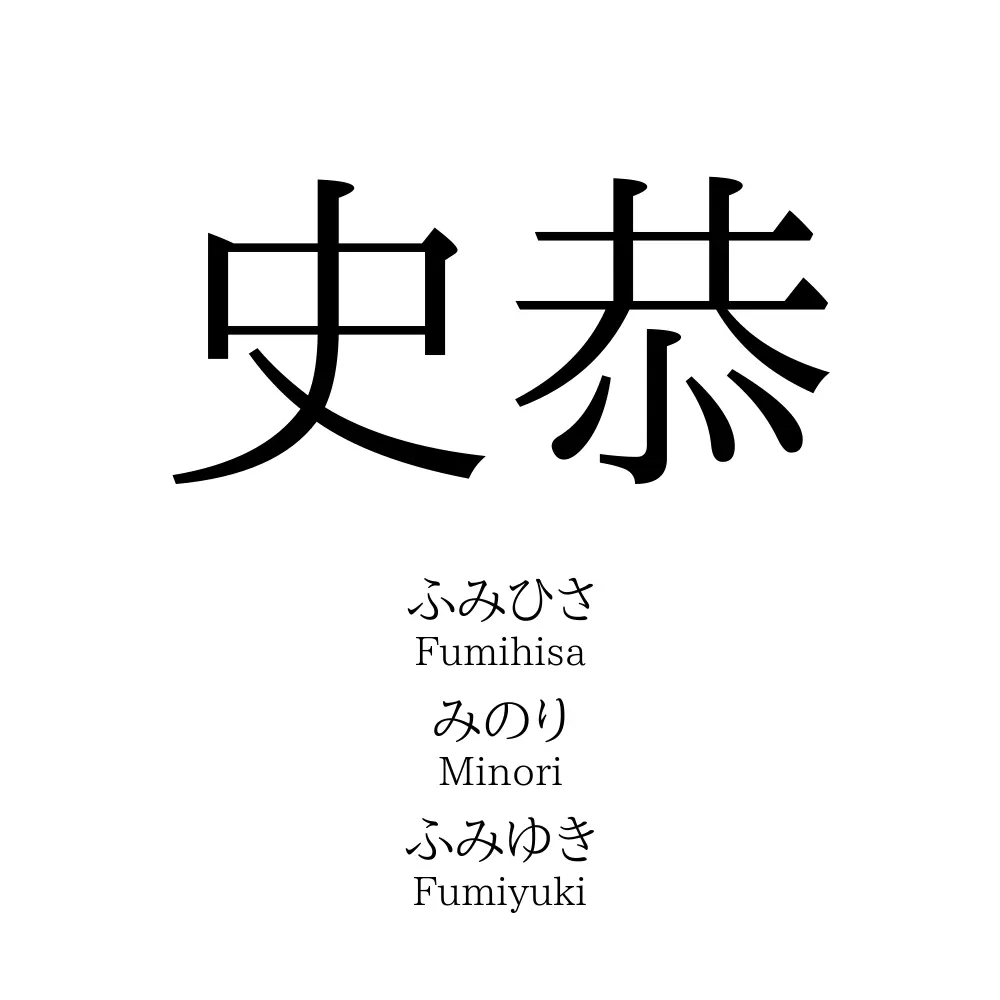 史恭