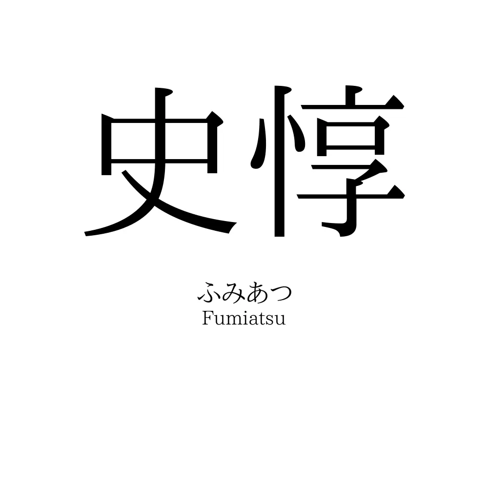 史惇