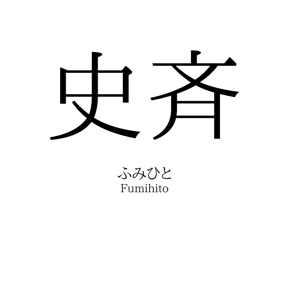 史斉
