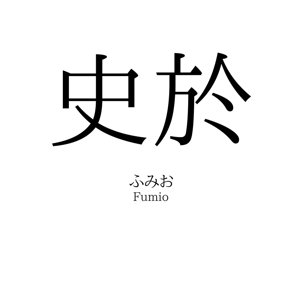 史於