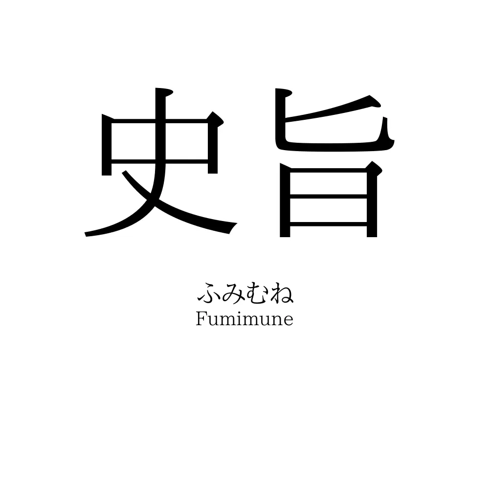 史旨