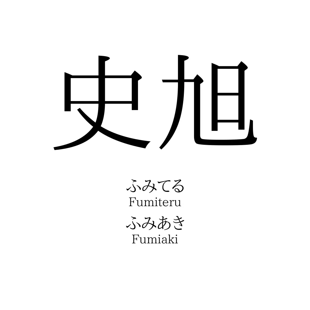 史旭