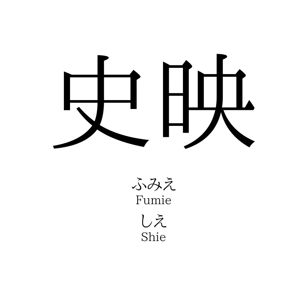 史映