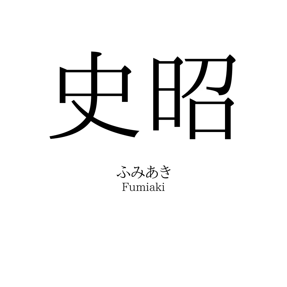 史昭