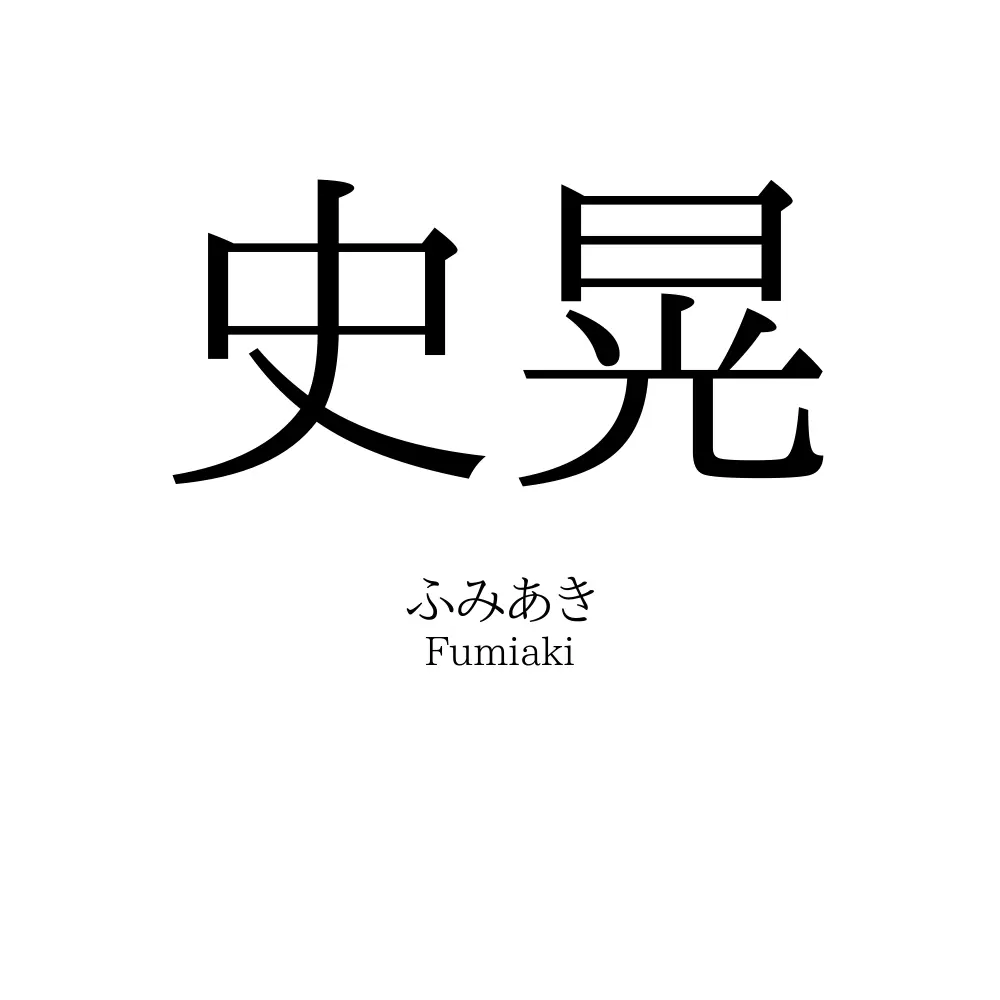 史晃