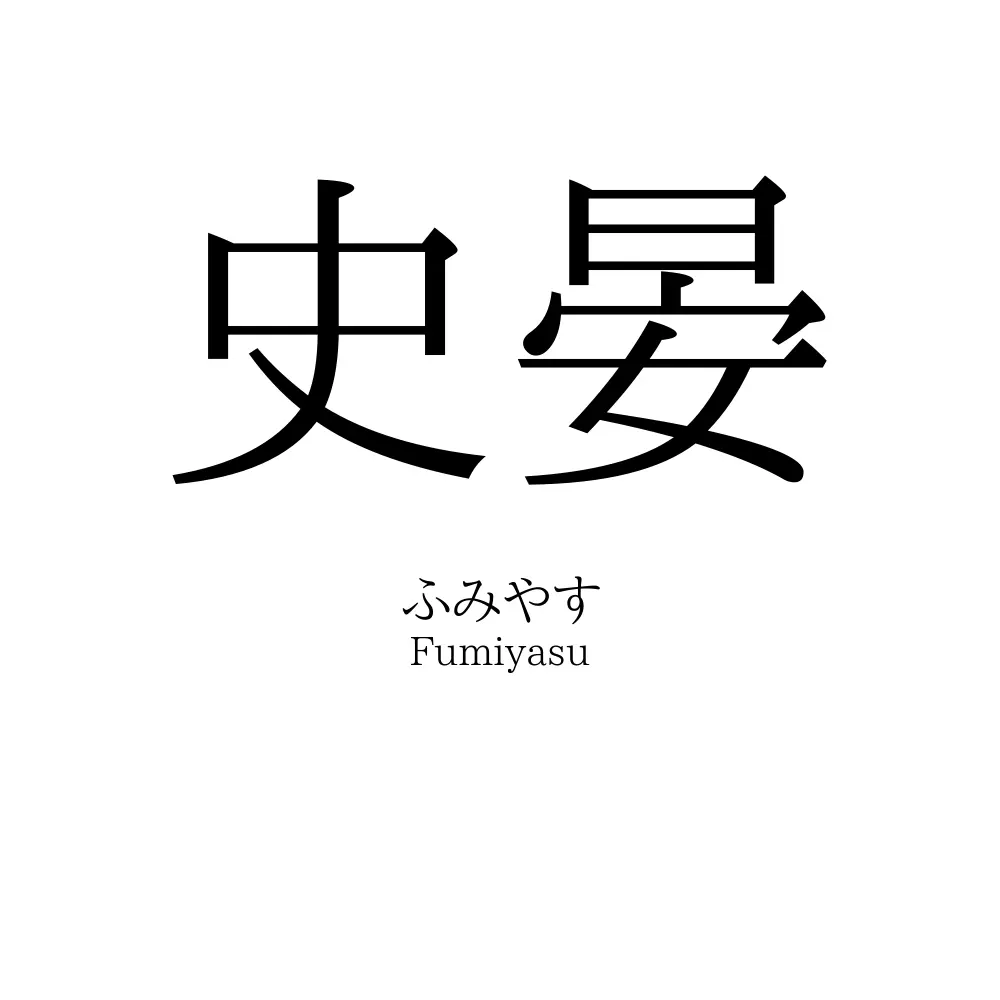 史晏