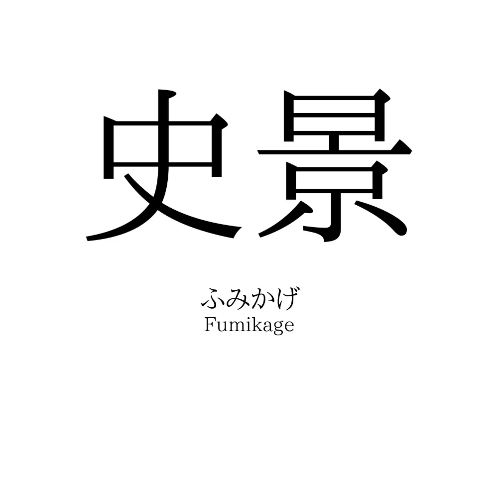 史景