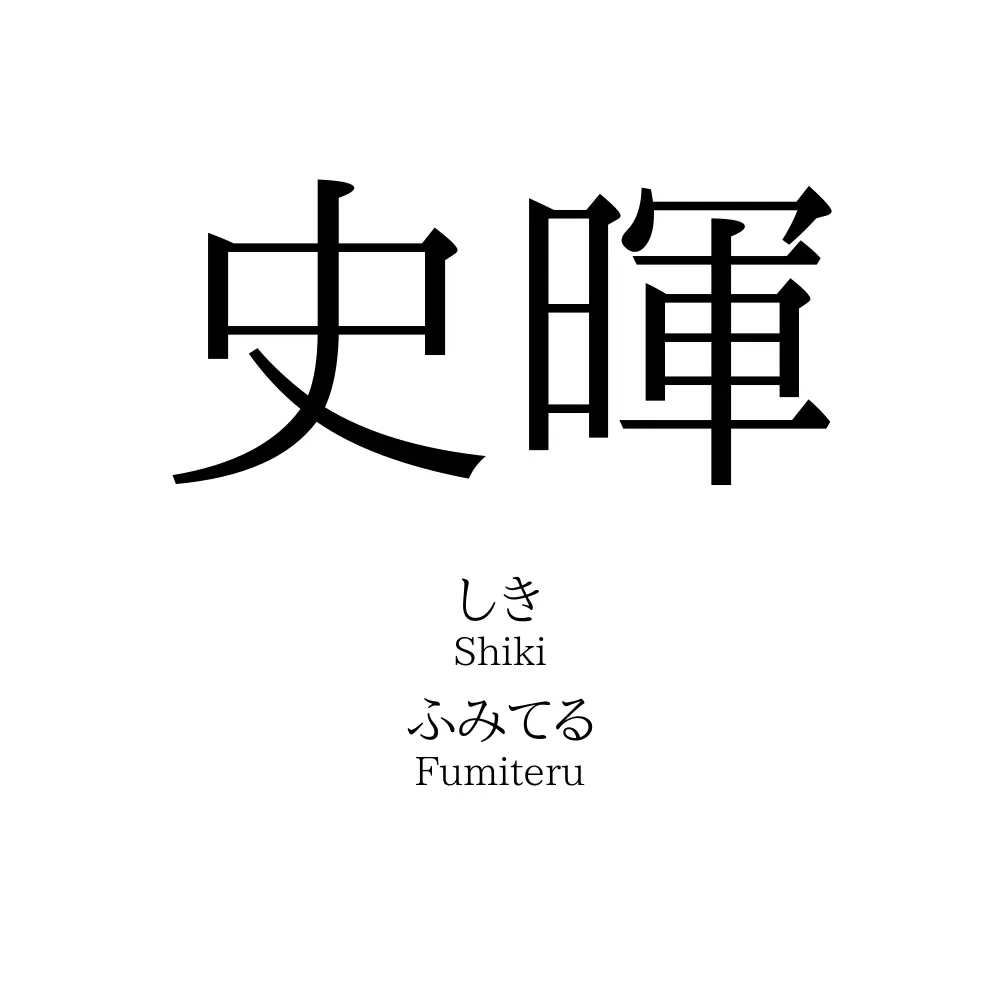 史暉