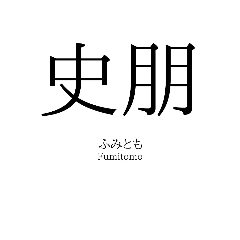史朋