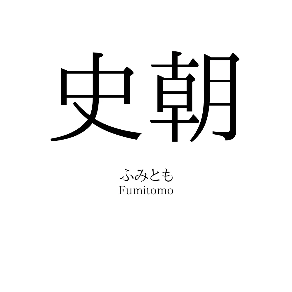 史朝