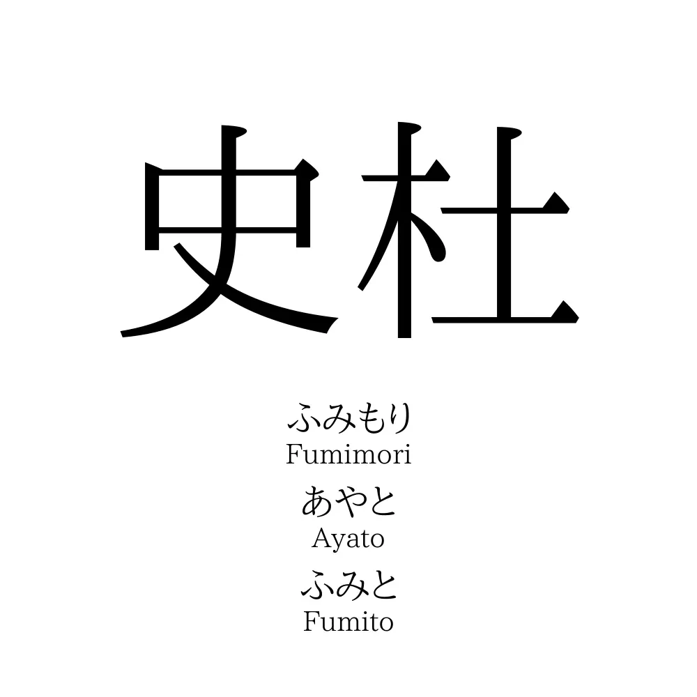 史杜