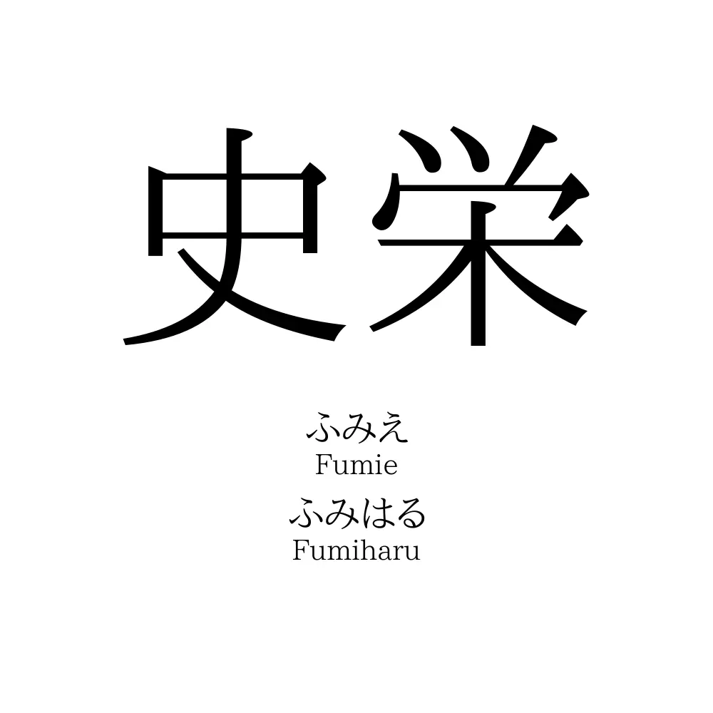 史栄