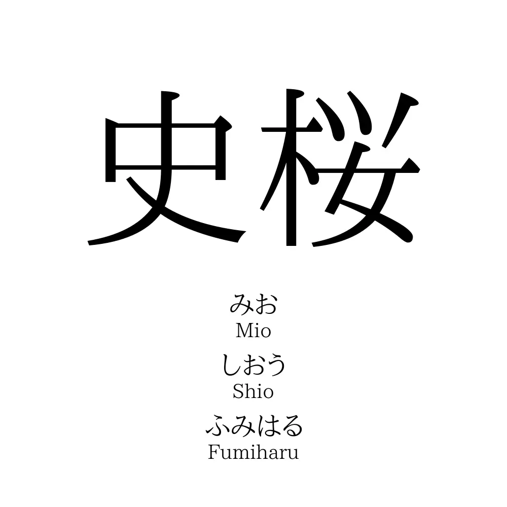 史桜