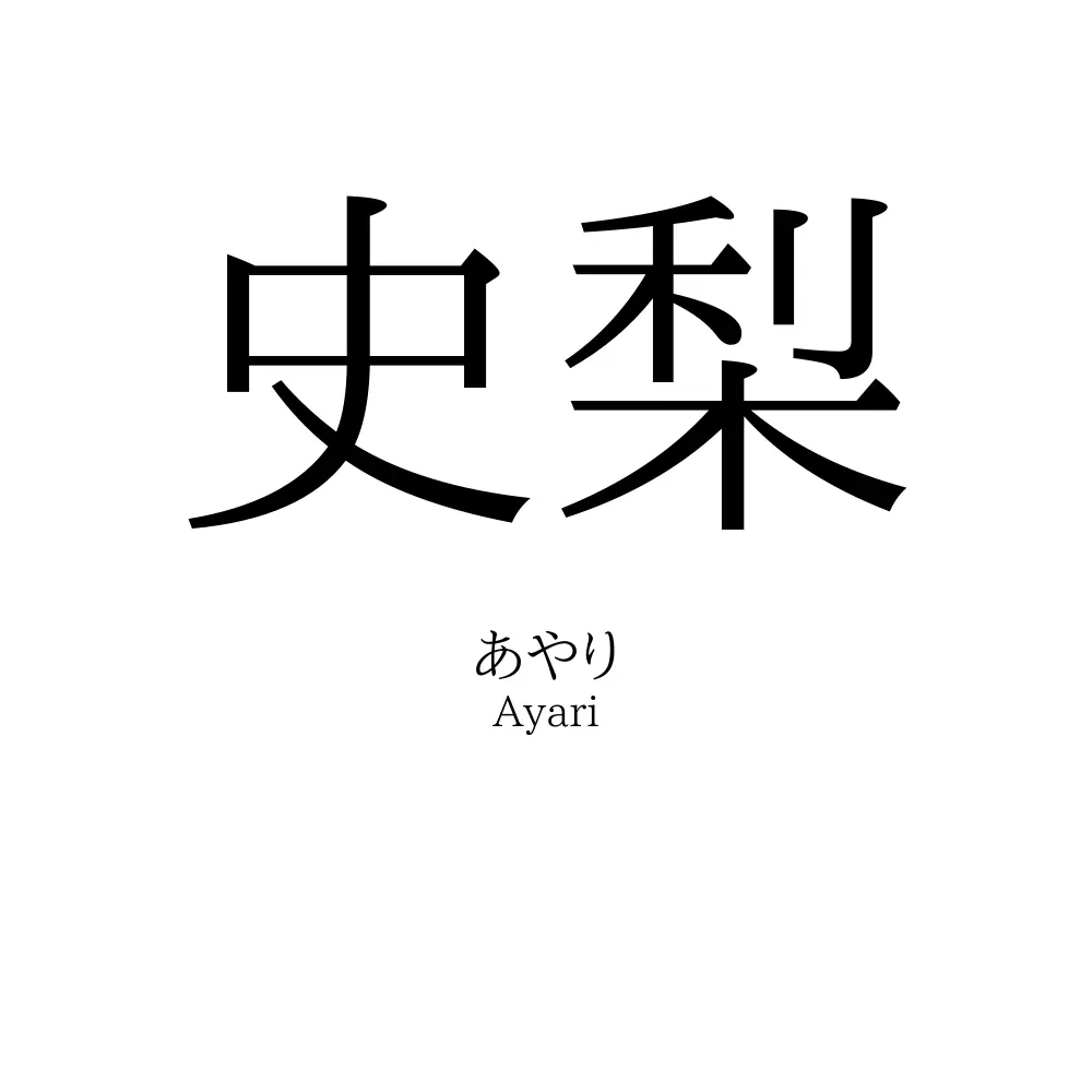 史梨