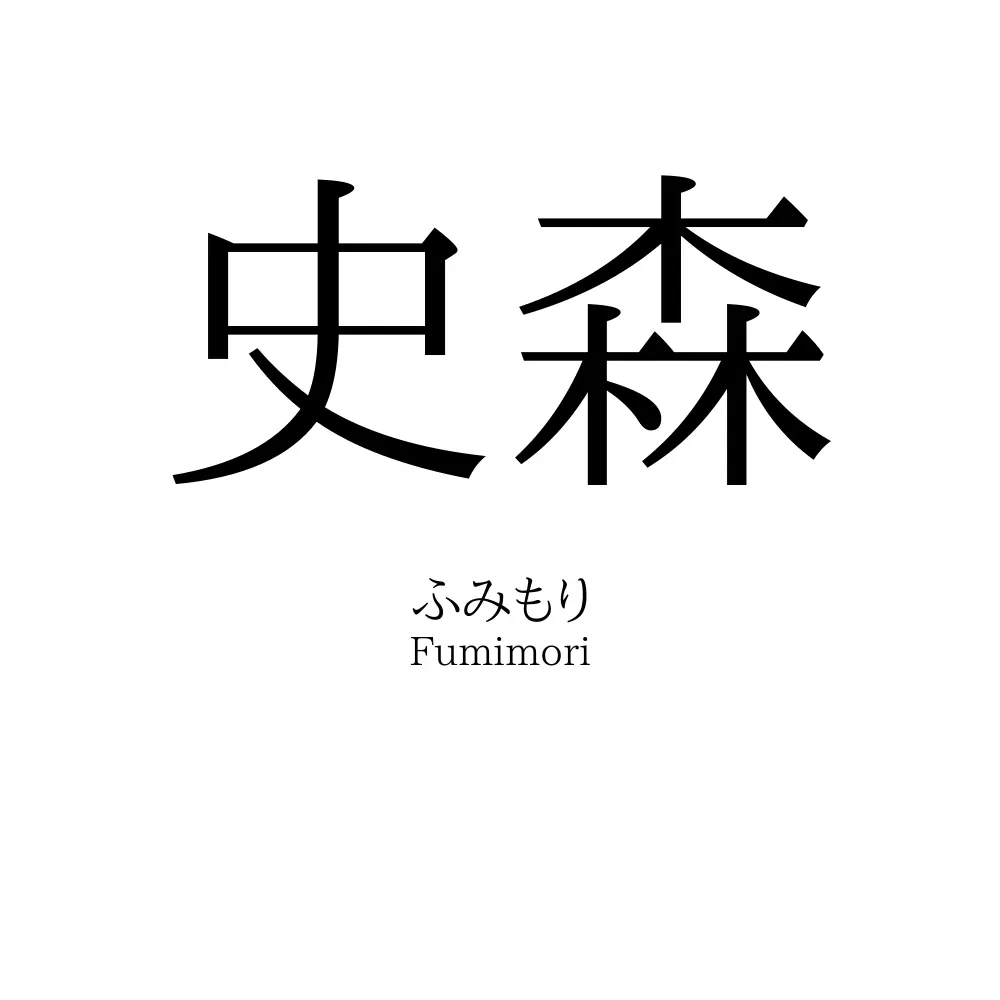 史森