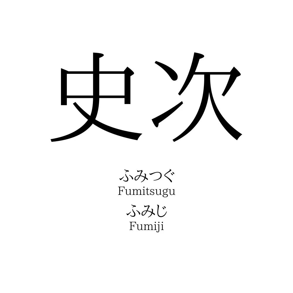 史次