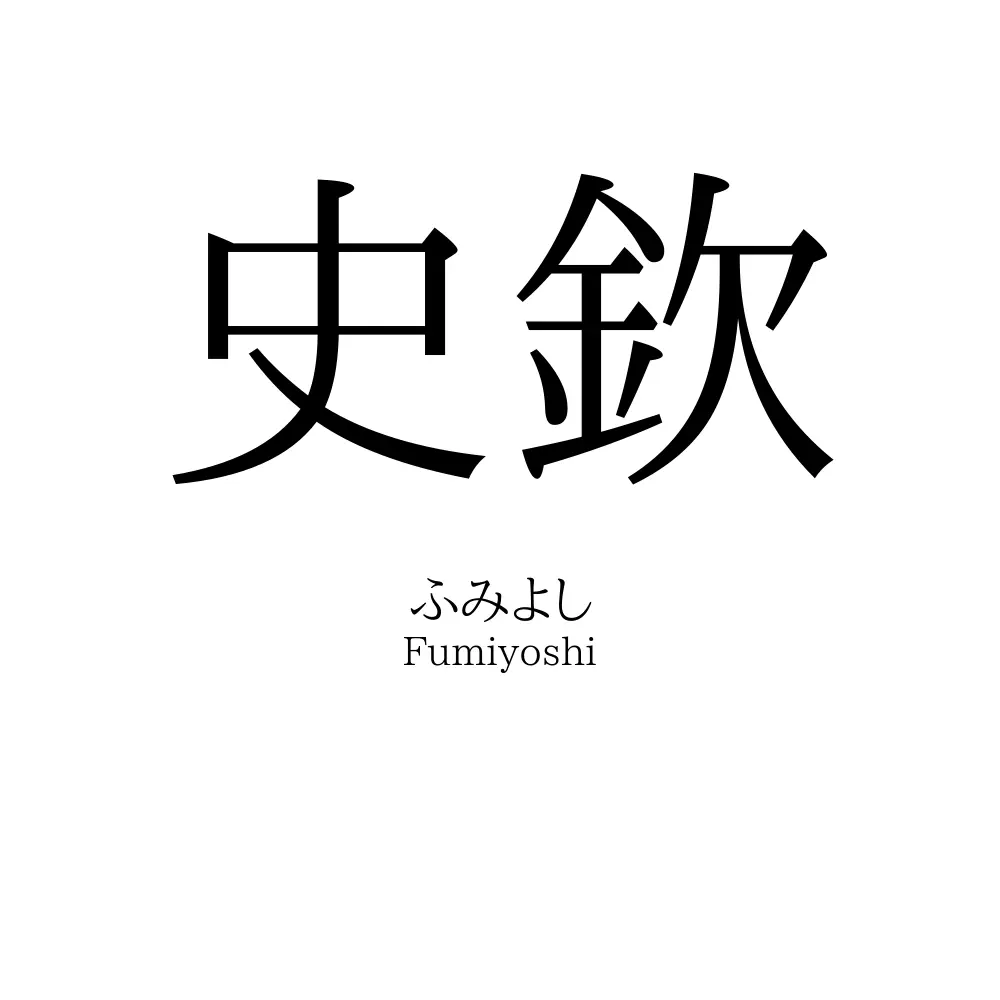 史欽