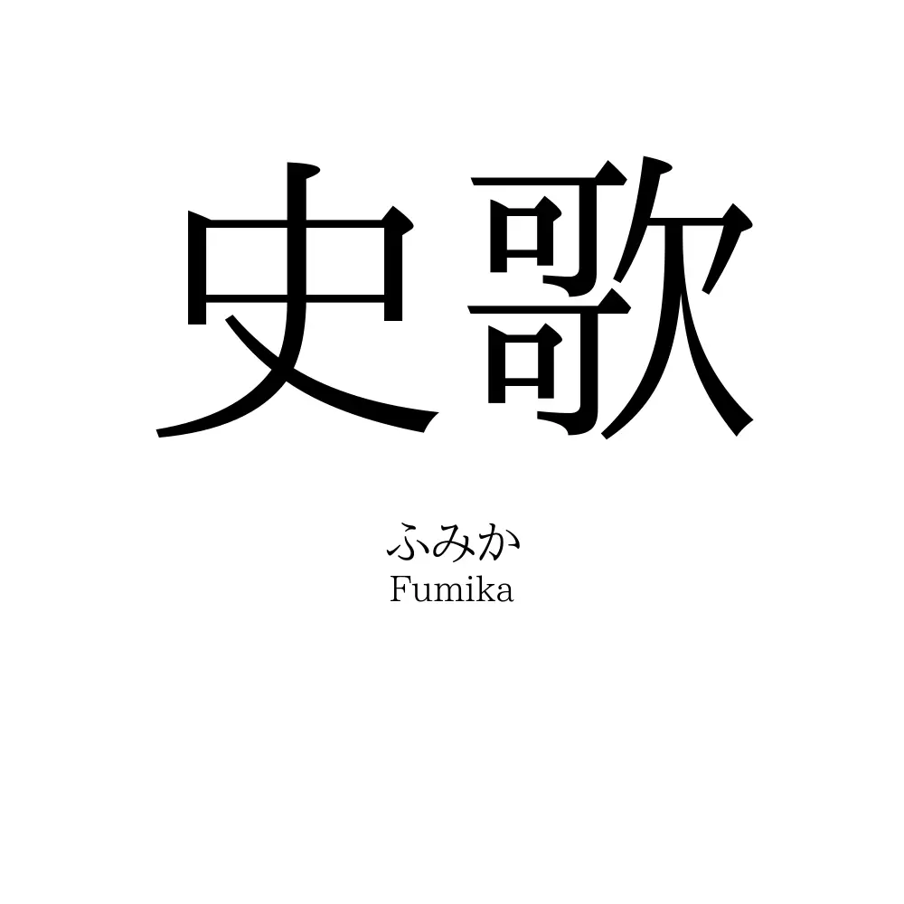 史歌