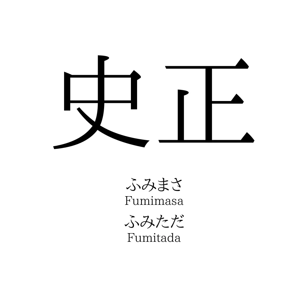 史正