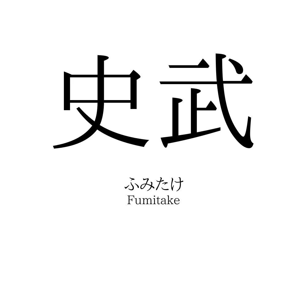 史武