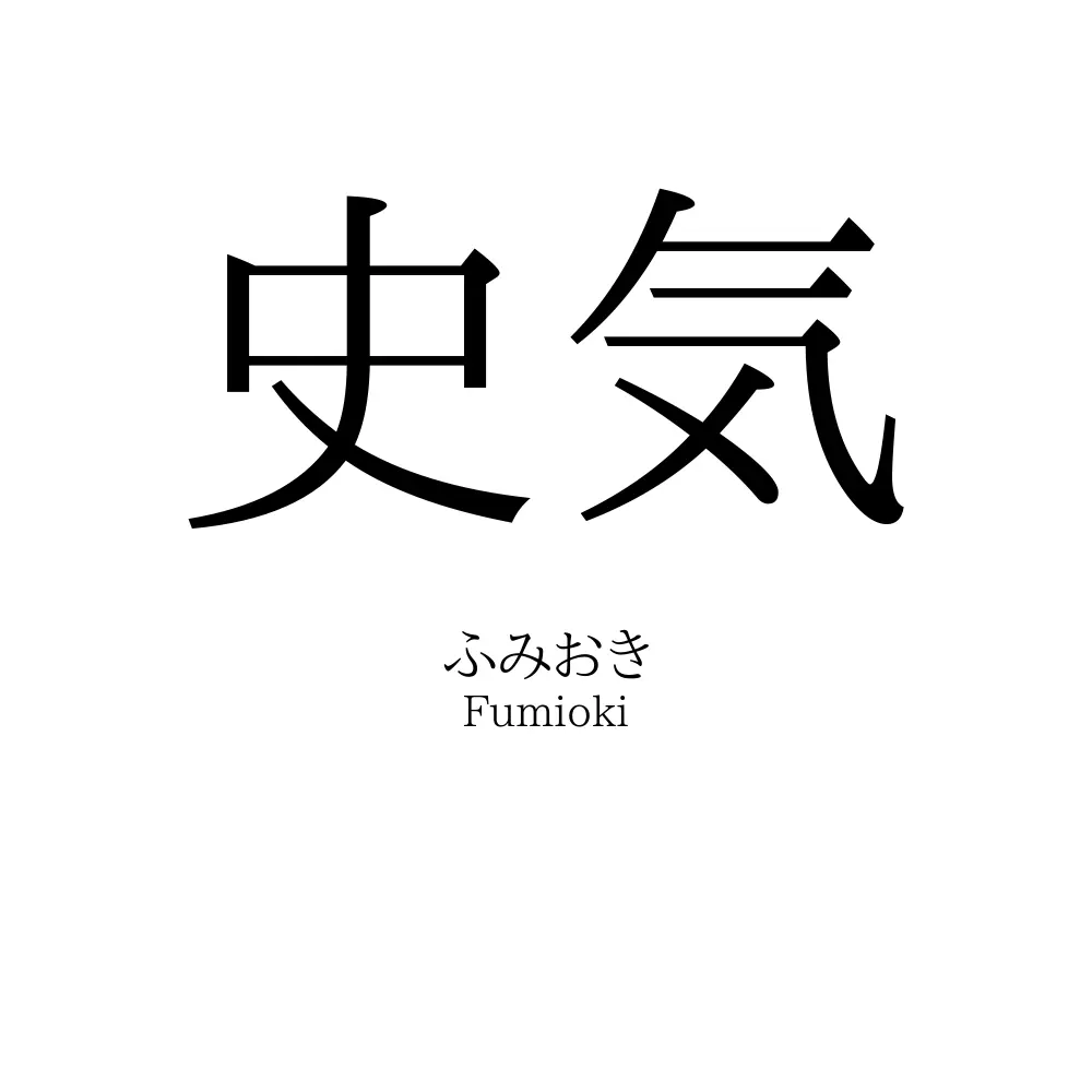 史気