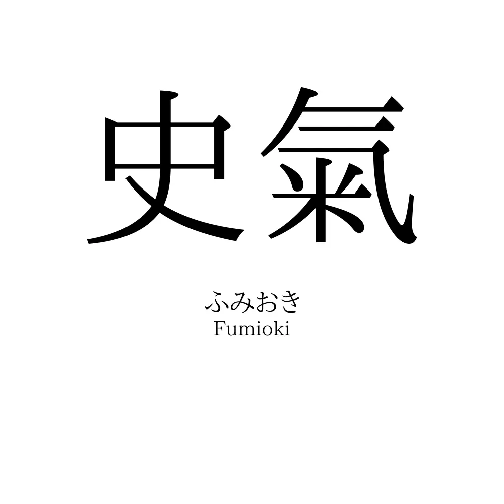 史氣