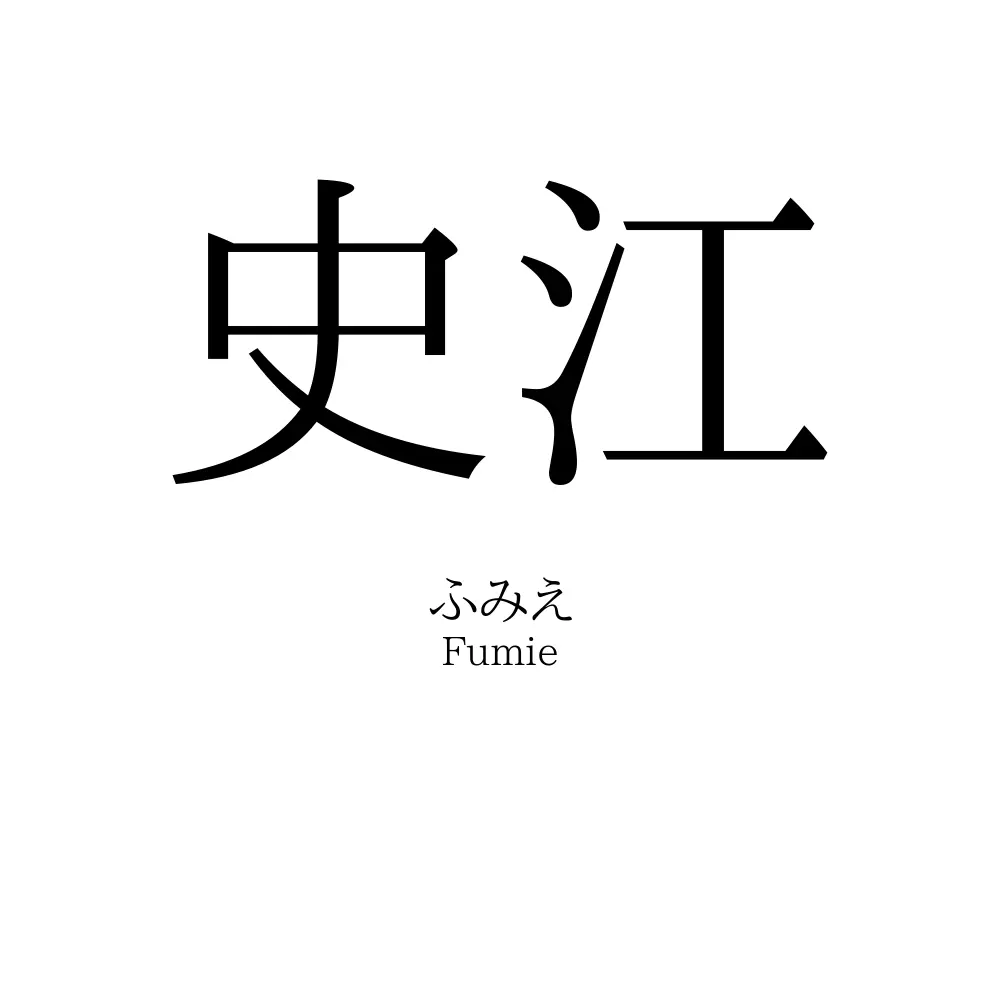 史江