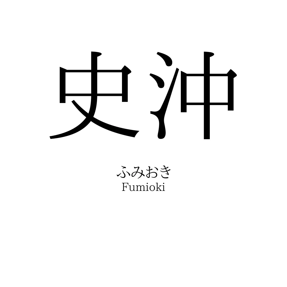 史沖