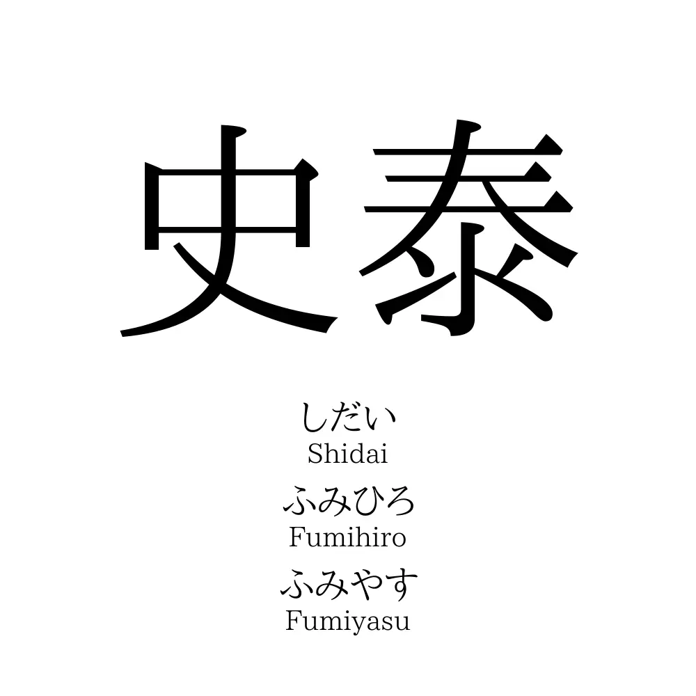 史泰