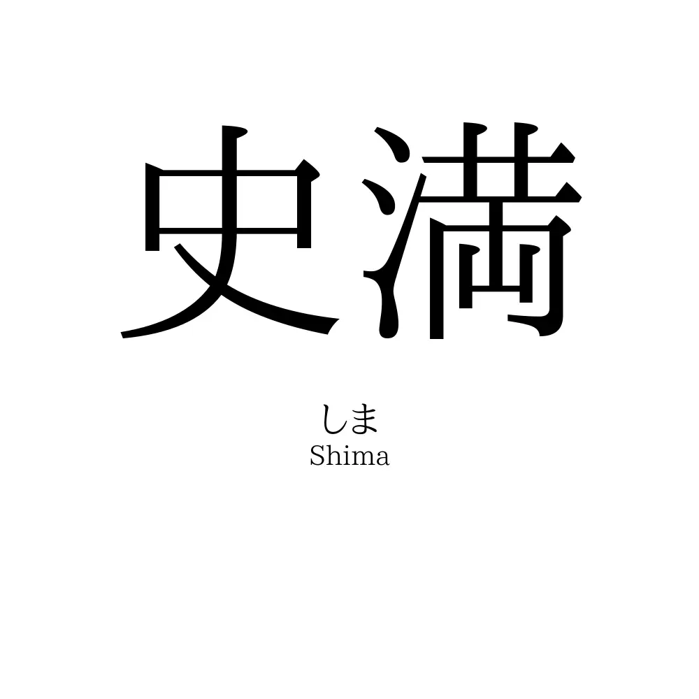 史満