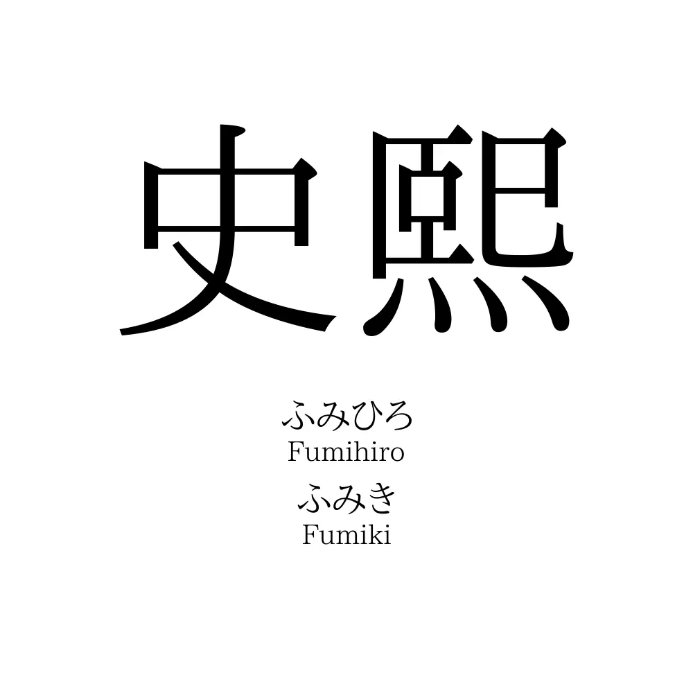 史熙