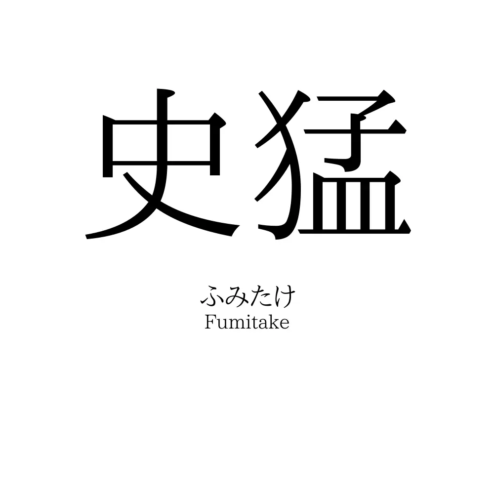 史猛