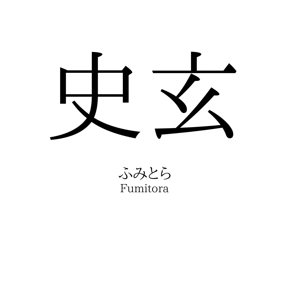 史玄