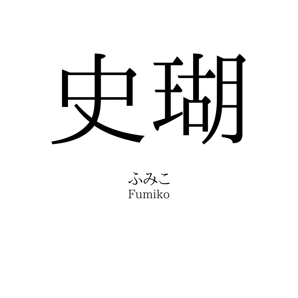 史瑚