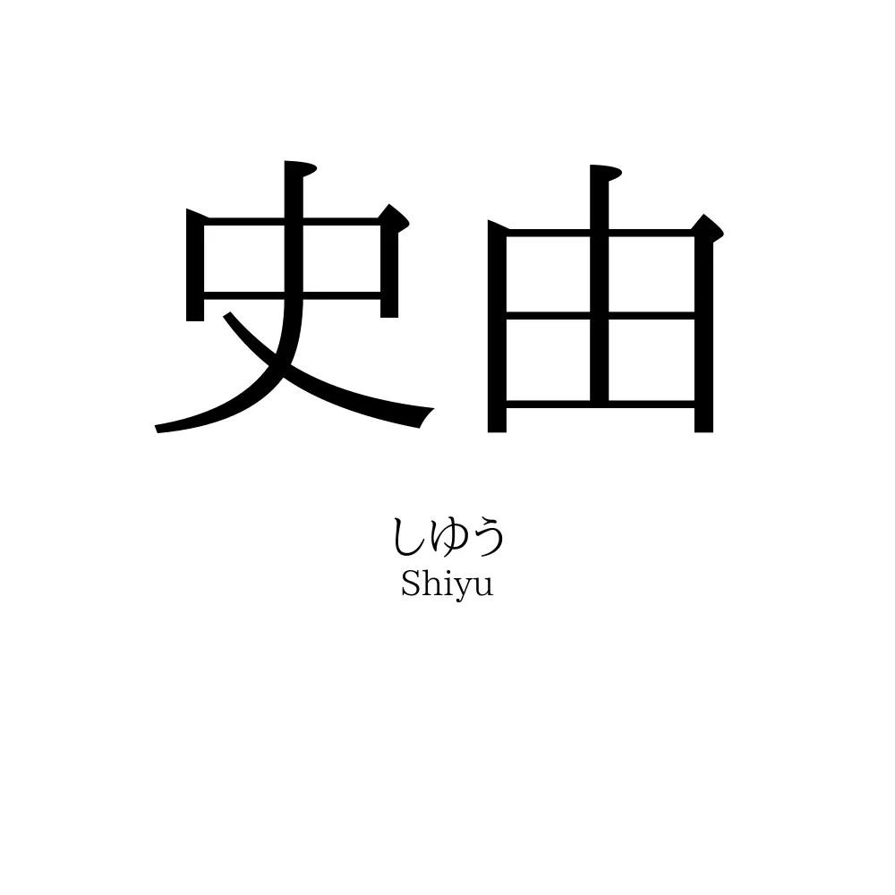 史由