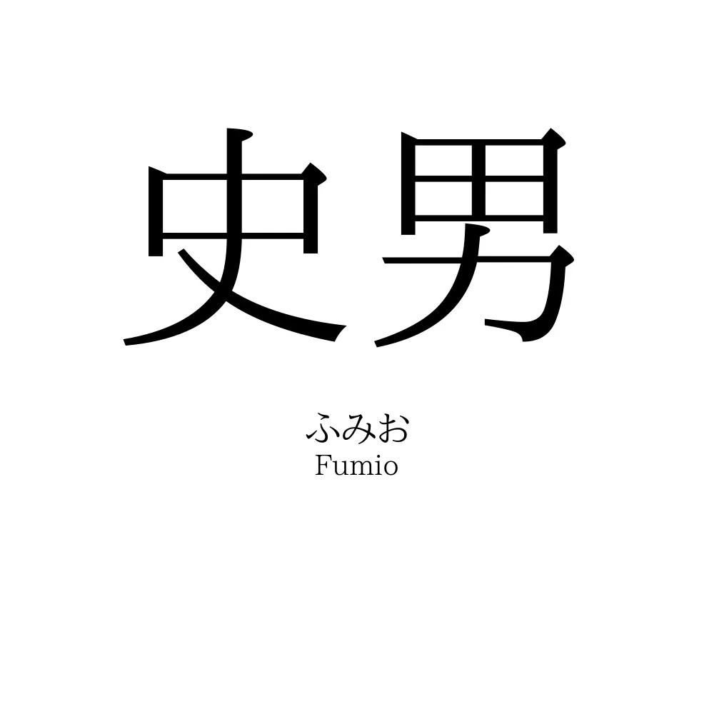 史男