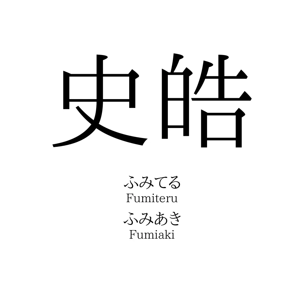 史皓