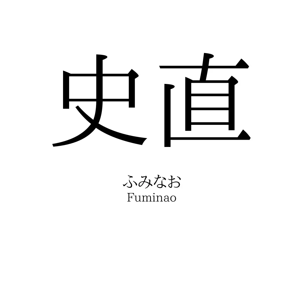 史直
