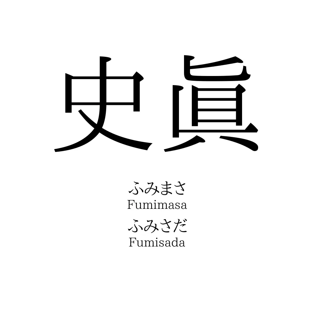 史眞