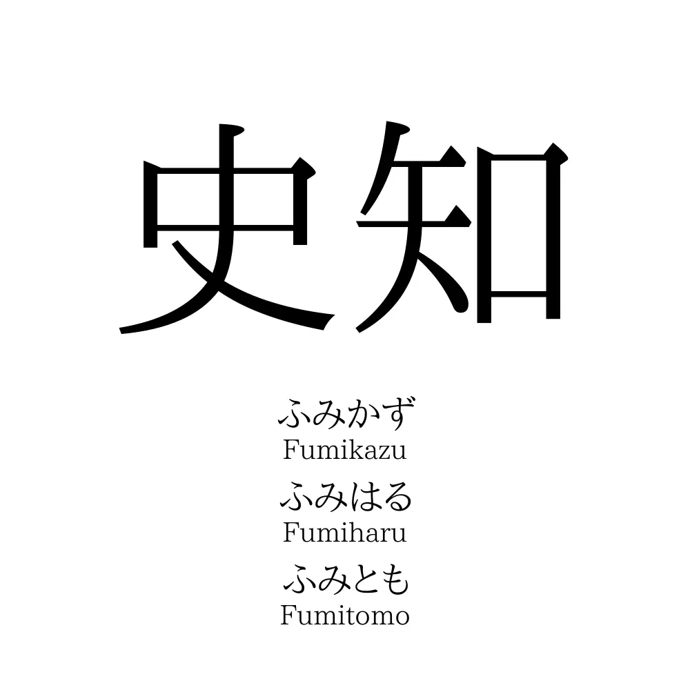 史知